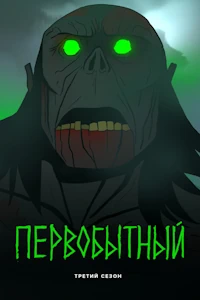 Первобытный 3 сезон